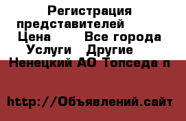 Регистрация представителей AVON. › Цена ­ 1 - Все города Услуги » Другие   . Ненецкий АО,Топседа п.